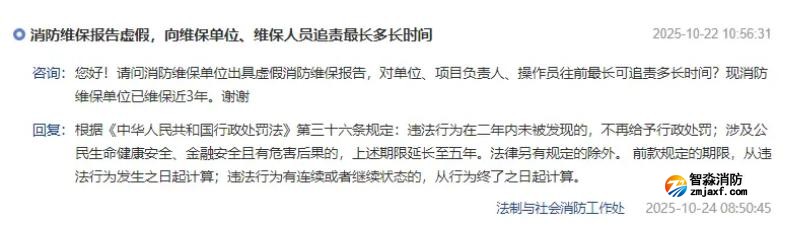 消防維保檢測出虛假報告,追責(zé)時間期限是多久